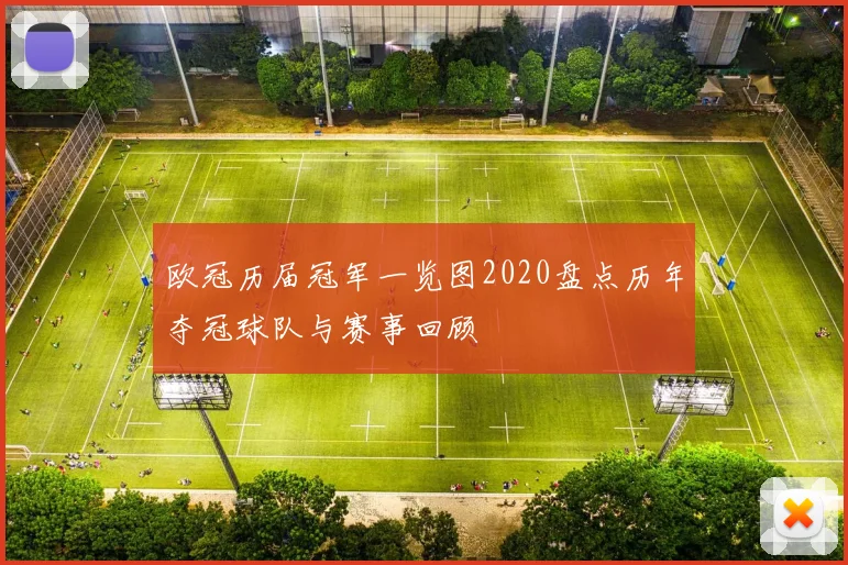 欧冠历届冠军一览图2020盘点历年夺冠球队与赛事回顾
