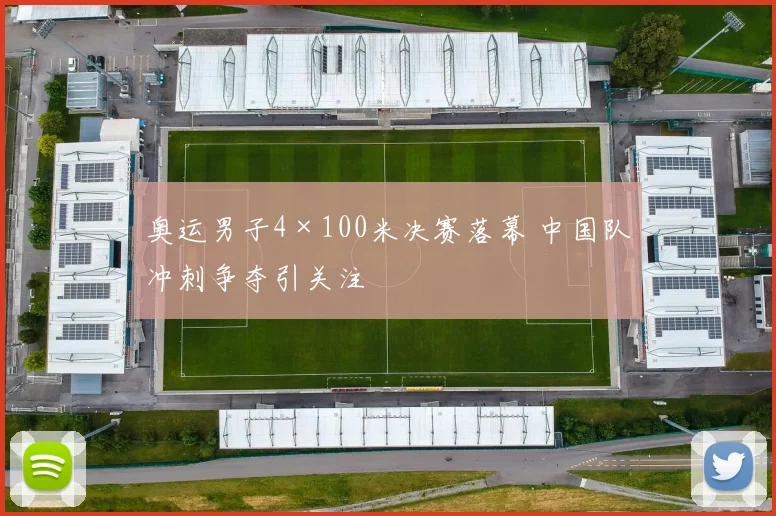 奥运男子4×100米决赛落幕 中国队冲刺争夺引关注