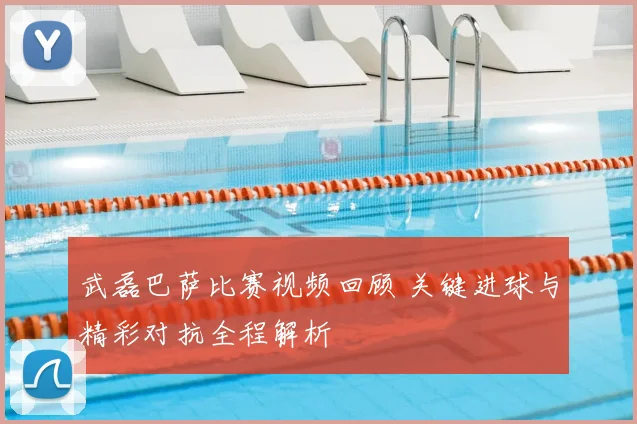 武磊巴萨比赛视频回顾 关键进球与精彩对抗全程解析
