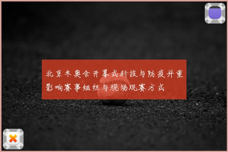 北京冬奥会开幕式科技与防疫并重影响赛事组织与现场观赛方式