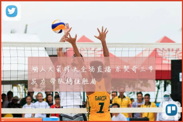 湖人火箭对决全场直播 东契奇三节发力 带队稳住胜局