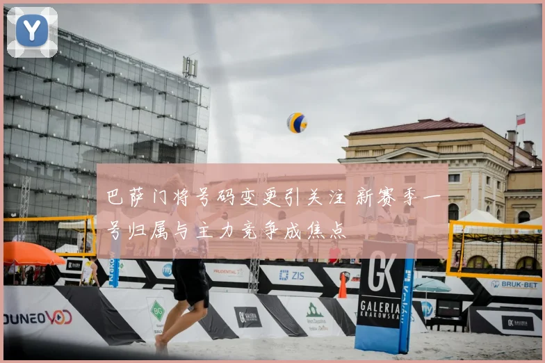 巴萨门将号码变更引关注 新赛季一号归属与主力竞争成焦点