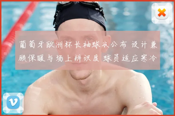 葡萄牙欧洲杯长袖球衣公布 设计兼顾保暖与场上辨识度 球员适应寒冷