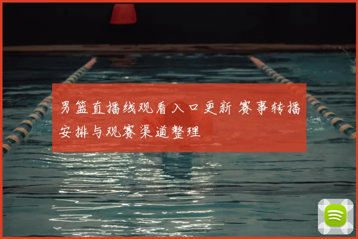 男篮直播线观看入口更新 赛事转播安排与观赛渠道整理