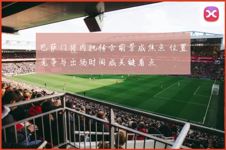 巴萨门将内托转会前景成焦点 位置竞争与出场时间成关键看点