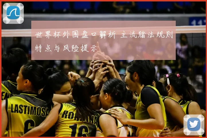 世界杯外围盘口解析 主流赌法规则特点与风险提示