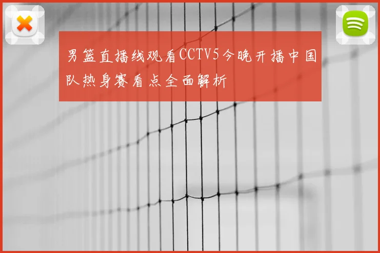 男篮直播线观看CCTV5今晚开播中国队热身赛看点全面解析