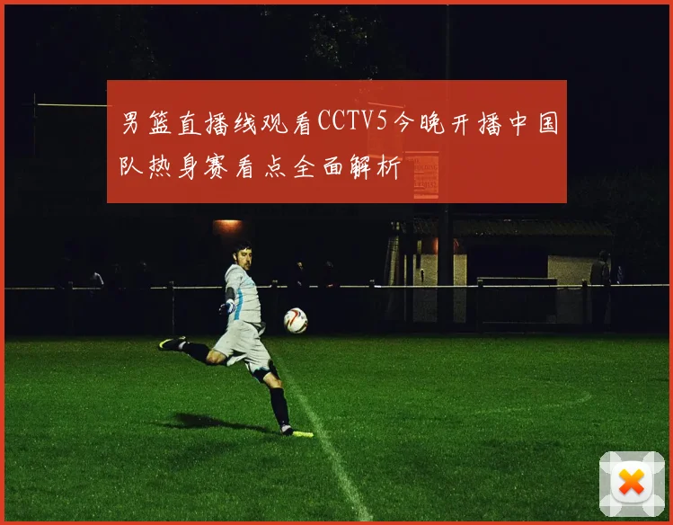 男篮直播线观看CCTV5今晚开播中国队热身赛看点全面解析