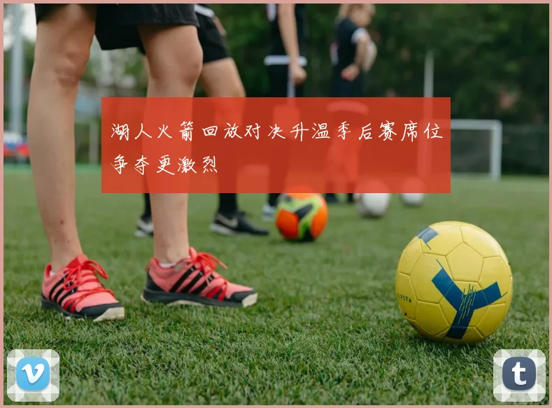 湖人火箭回放对决升温季后赛席位争夺更激烈